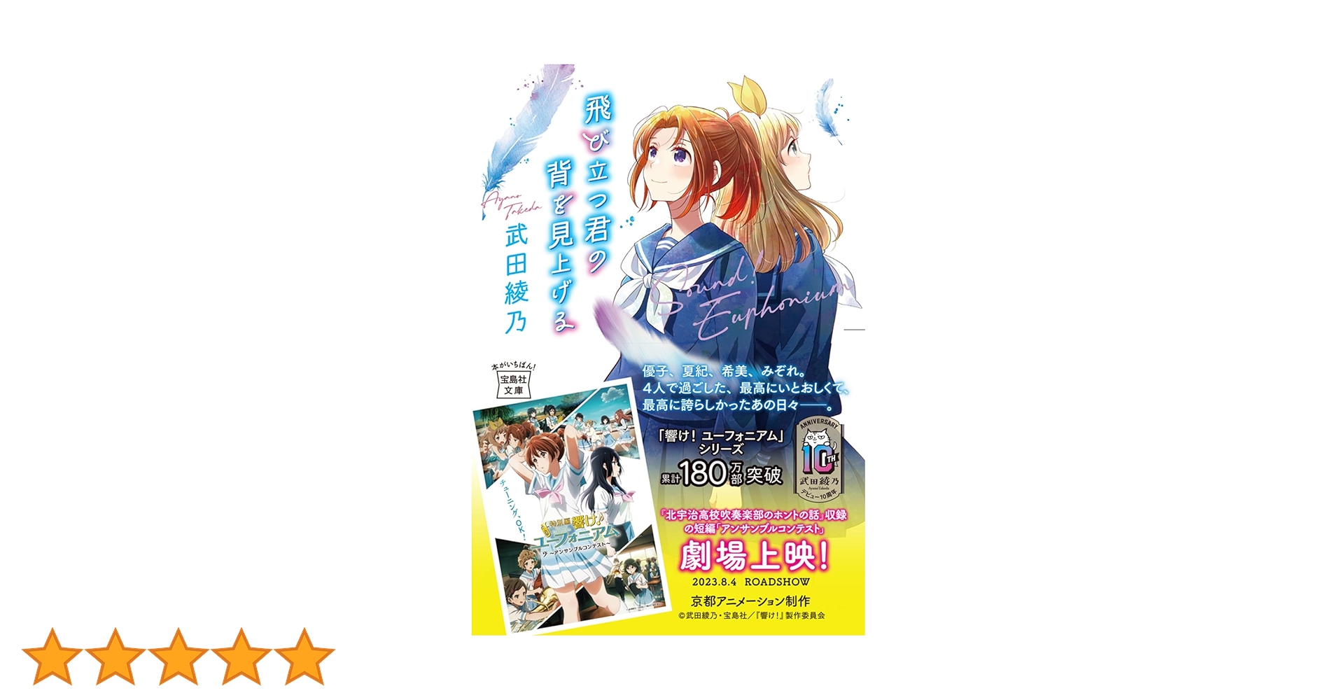 響け! ユーフォニアム 全巻 飛び立つ君の背を見上げる　今日、きみと息をする。 Amazon.co.jp: 飛び立つ君の背を見上げる (宝島社文庫) : 武田